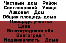 Частный  дом › Район ­ Светлоярский › Улица ­ Айвовая › Дом ­ 6 › Общая площадь дома ­ 90 › Площадь участка ­ 972 › Цена ­ 600 000 - Волгоградская обл., Волгоград г. Недвижимость » Дома, коттеджи, дачи продажа   